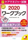 ケアマネジャー試験ワークブック2020 [ 介護支援専門員受験対策研究会 ]