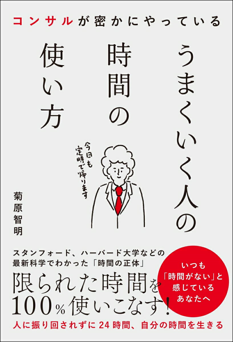 日々忙しい業務の中、圧倒的な成果をあげ、生産性が抜群に高い「仕事ができる人」は、時間管理と業務の効率化に長けた人です。そんな仕事ができる人＝うまくいっている人の時間術を紹介するのが本書。「すぐやる」方法、「時間帯に合わせた仕事をする（3サイクル理論）」という知識、「脳や体のパフォーマンスを高める」習慣など、結果を出すために、いつ、どんなことをするべきかを1日24時間の"時間"をファクターに解説します。うまくいっている人は、それが自然に身についているか、トライ＆エラーを重ねて体得しているそう。著者は、元大手住宅販売会社の4年連続トップ営業スタッフで、現営業コンサルタント。時間術をトライ＆エラーを重ねて体得していったと語っている。今、時間に追われ成果が出せないと悩む人には、それを逆転するヒント満載です。
序章: 時間術が仕事と人生を変えた				
第1章: 「すぐやる」時間術				
第2章: 「すぐやる」朝時間				
第3章: 仕事にマッチした時間帯がある				
第4章: 無駄＆不必要なことを見極める				
第5章: 時間的ロスの防ぎ方			
第6章: コンディションの最適化