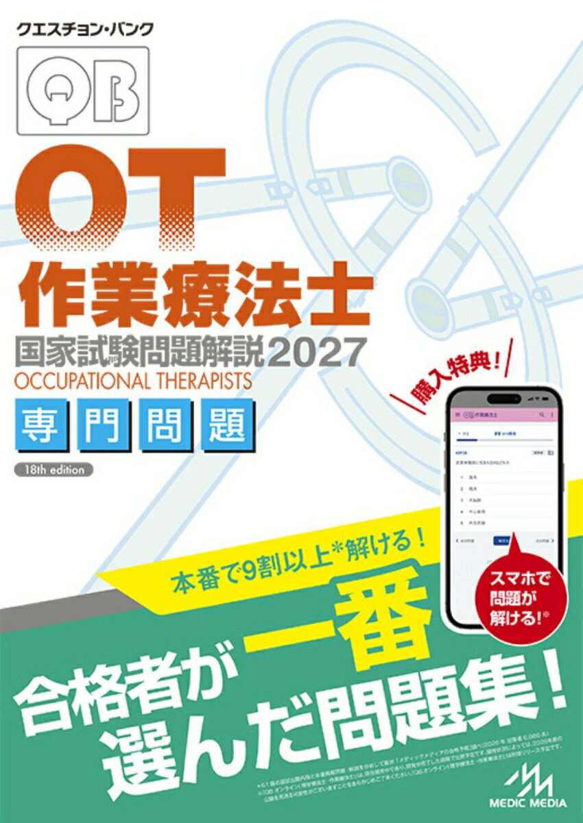 クエスチョン・バンク 作業療法士国家試験問題解説 2027