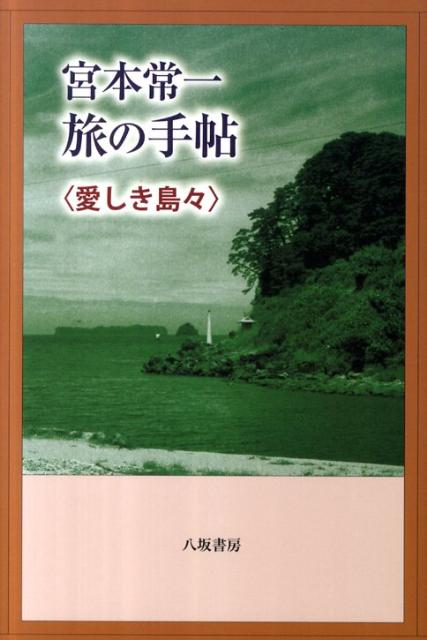 「旅の鉄人」が歩いて感じた日本の原風景。貴重な紀行文、調査記録を収載。