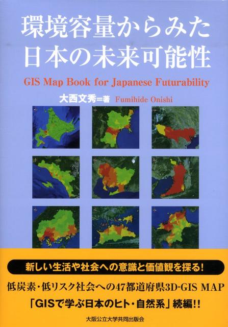 環境容量からみた日本の未来可能性 低炭素・低リスク社会への47都道府県3D-GIS [ 大西文秀 ]