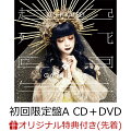 【楽天ブックス限定先着特典】起死回生 (初回限定盤A CD＋DVD) (ブロマイド)