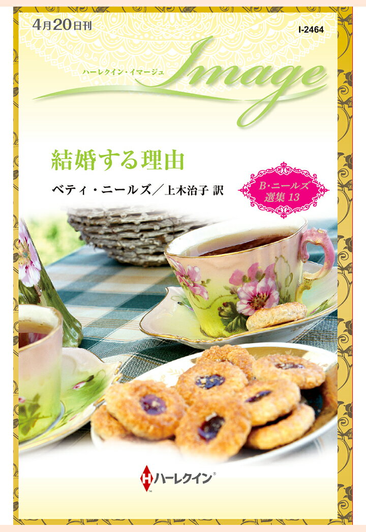 【POD】結婚する理由　ベティ・ニールズ選集 13