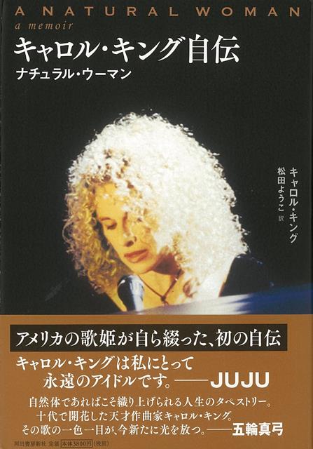 【バーゲン本】キャロル・キング自伝　ナチュラル・ウーマン