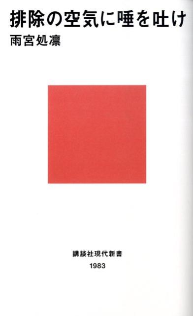 排除の空気に唾を吐け