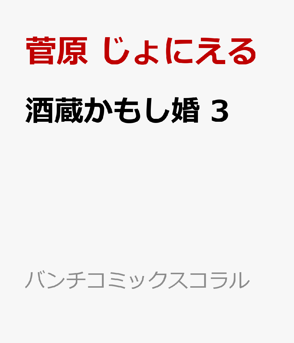 酒蔵かもし婚 3 表紙