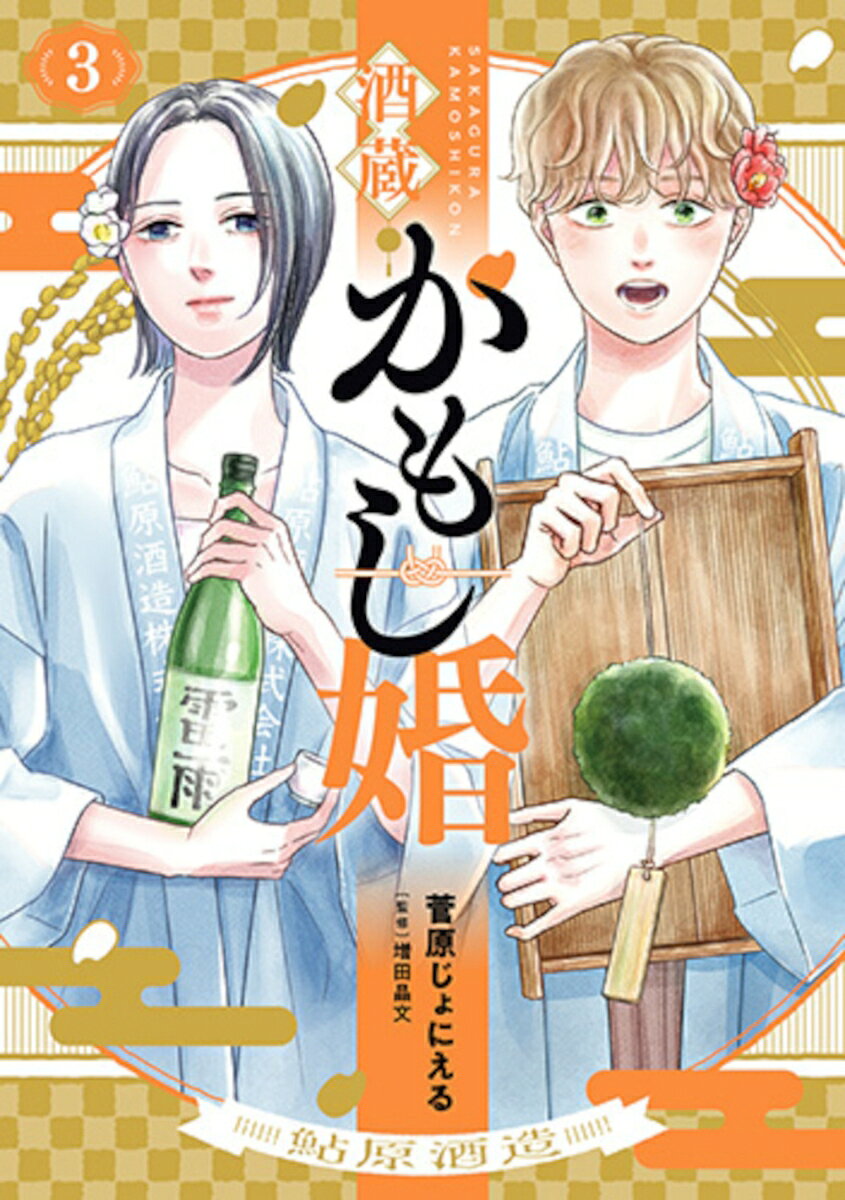 酒蔵かもし婚(3) 表紙