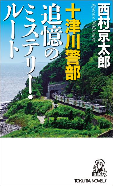 十津川警部 追憶のミステリー・ルート