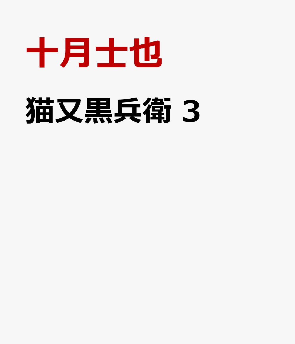 猫又黒兵衛　3 表紙