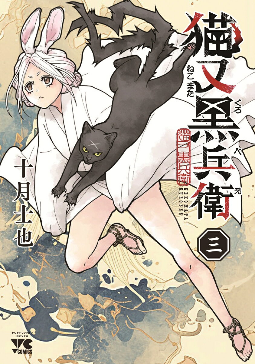 猫又黒兵衛　3