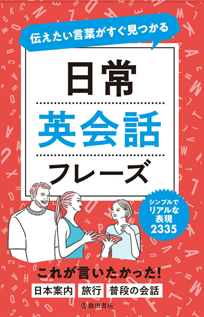 池田書店ツタエタイコトバガスグミツカルニチジョウエイカイワフレーズ 発行年月：2020年08月12日 予約締切日：2020年08月11日 ページ数：288p サイズ：単行本 ISBN：9784262169835 すぐに使える便利な表現／コミ...
