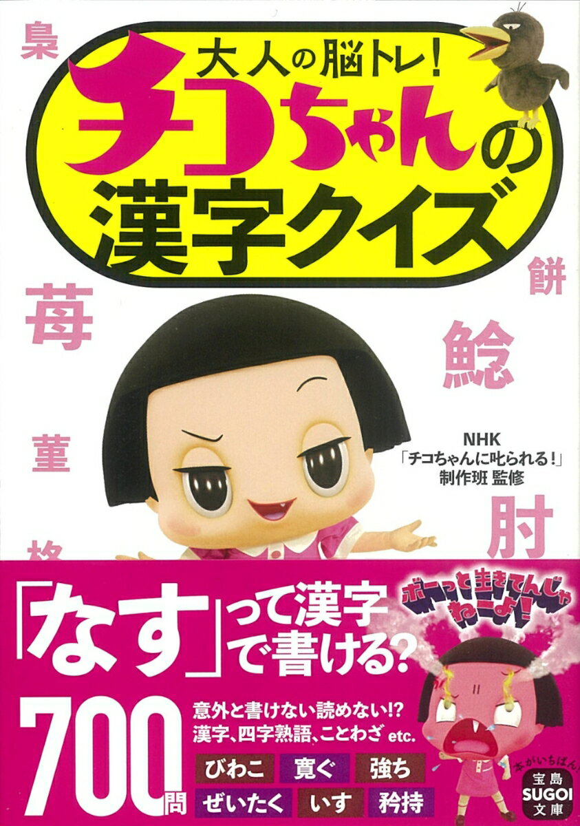 大人の脳トレ! チコちゃんの漢字クイズ （宝島SUGOI文庫） [ NHK「チコちゃんに叱られる!」制作班 ]