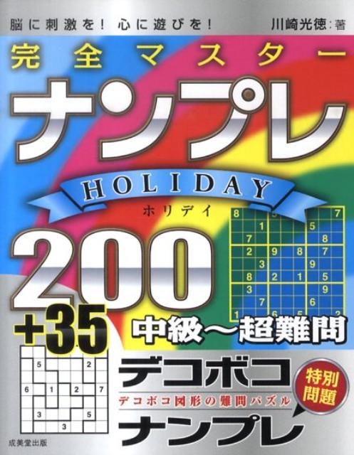 完全マスターナンプレholiday　200＋35