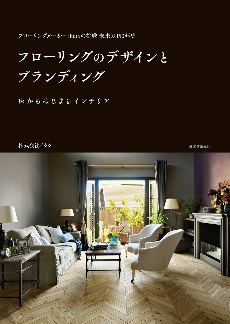 フローリングのデザインとブランディング フローリングメーカーikutaの挑戦 未来の150年史 [ 株式会社イクタ ]