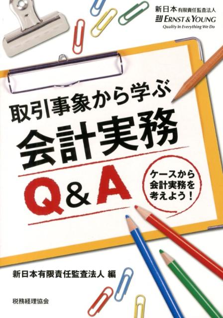 取引事象から学ぶ会計実務Q＆A