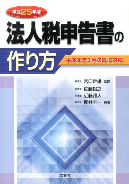 法人税申告書の作り方（平成25年版）
