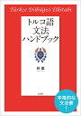 トルコ語文法ハンドブック［新装版］ 林 徹