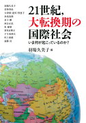 21世紀、大転換期の国際社会