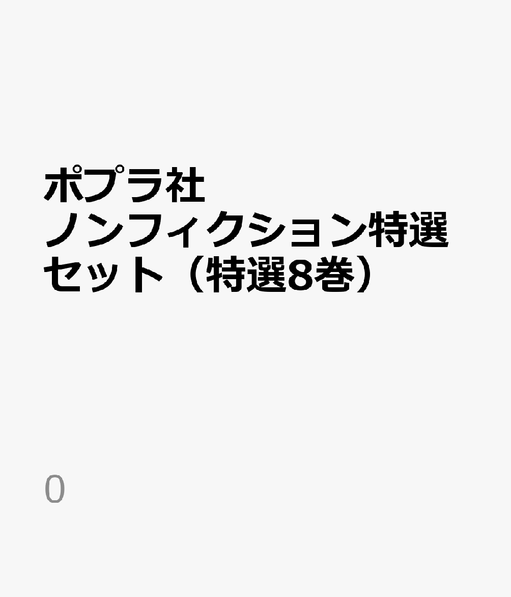 ポプラ社ノンフィクション特選セット（特選8巻）