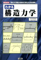 わかる構造力学