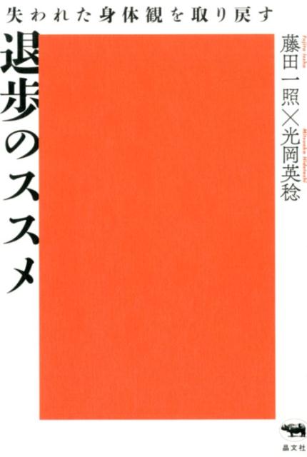 退歩のススメ 失われた身体観を取り戻す [ 藤田一照 ]