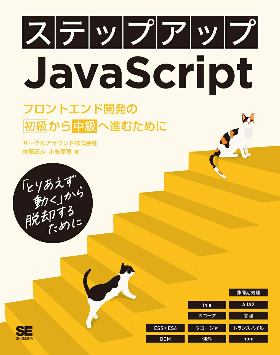 本書はＪａｖａＳｃｒｉｐｔ脱初心者を目指す方々に向けた指南書です。ＪａｖａＳｃｒｉｐｔ中級者という括りのエンジニアに求められるスキルセットを現場で活躍するエンジニアの視点でまとめました。フロント側で動作するシステムを「より良いコード」で作るために必要な知識を会得できます。入門的な内容の確認も挟みながら、中級を目指す際につまずきやすいトピックを１１のステップと付録を通して解説していきます。