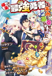 帰って来た最強勇者は、末永く幸せに暮らしました ヽ(・∀・)ノ 〜異世界で得た力と金にモノを言わせて、都会的スローライフを送りたい〜