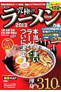 最新！最強！究極のラーメン（2013　関西版） （ぴあmook関西）