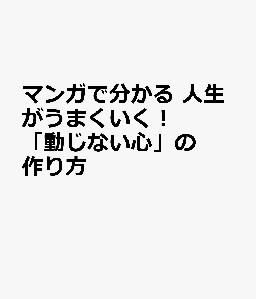 マンガで分かる 人生がうまくいく！「動じない心」の作り方