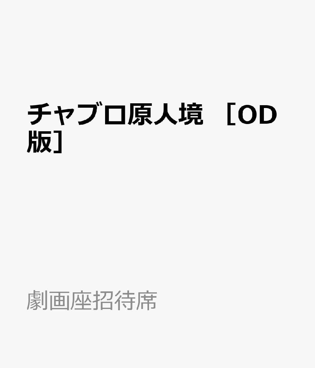 チャブロ原人境　［OD版］