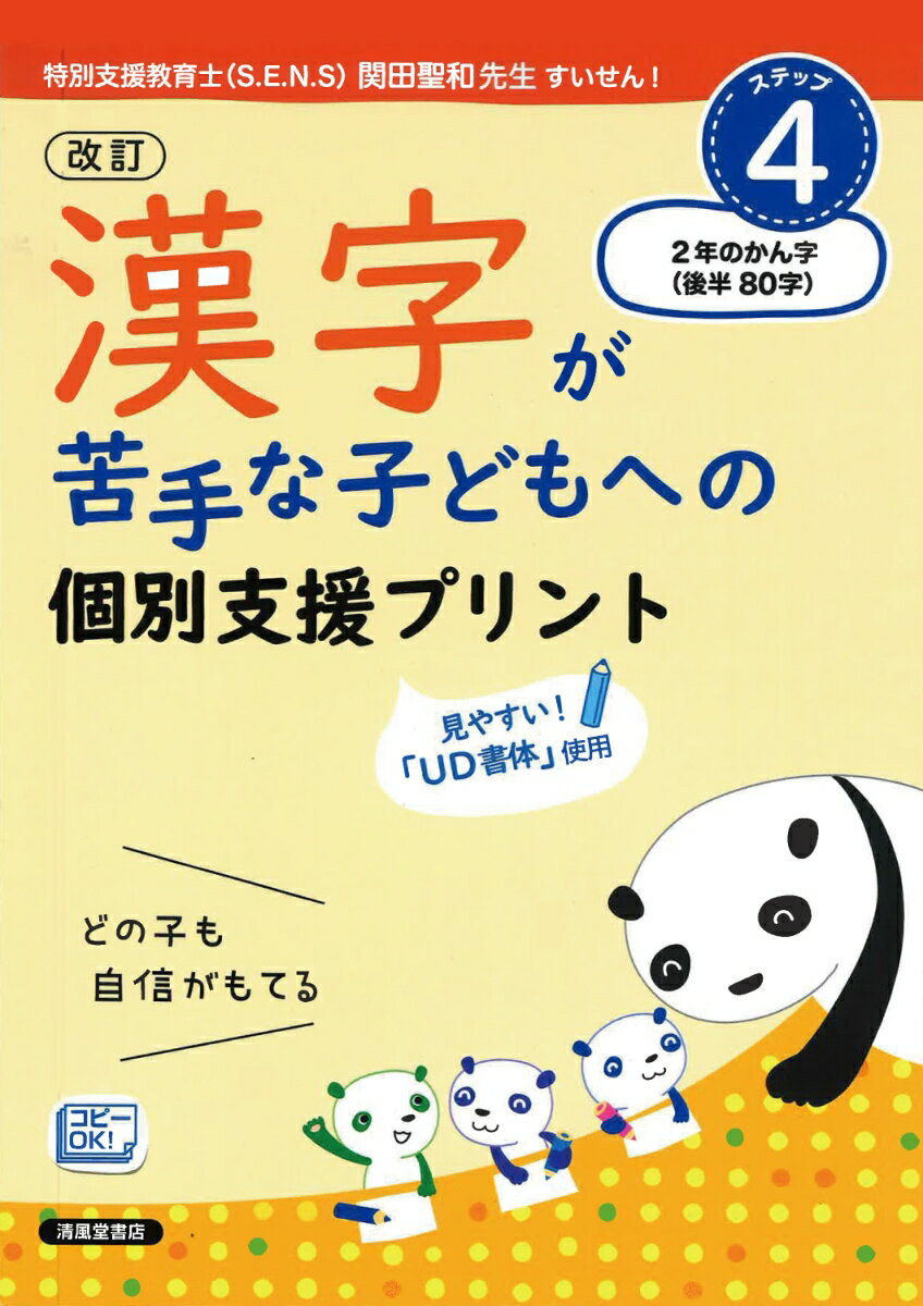 改訂 漢字が苦手な子どもへの 個別支援プリント ステップ4 2年のかん字（後半80字）