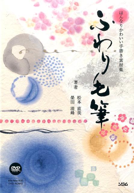 ふわり毛筆 はんなりかわいい手書き素材集 [ 松本直美 ]