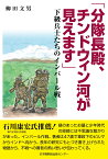 「分隊長殿、チンドウィン河が見えます」　下級兵士たちのインパール戦 [ 柳田文男 ]