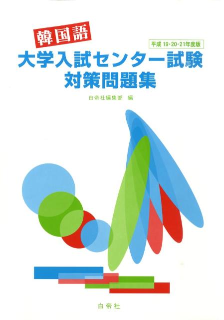 韓国語大学入試センター試験対策問題集（平成19・20・21年度版）