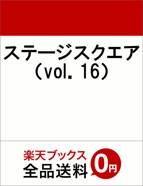 STAGE　SQUARE（vol．16）