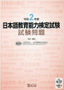 日本語教育能力検定試験試験問題（令和2年度） 試験2（聴解）CD付 日本国際教育支援協会