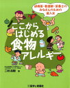 ここからはじめる食物アレルギー 研修医・看護師・栄養士のみなさんのための導入本 [ 二村昌樹 ]