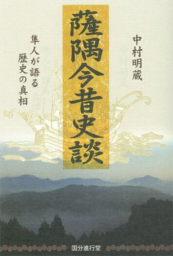 薩隅今昔史談　-隼人が語る歴史の真相ー