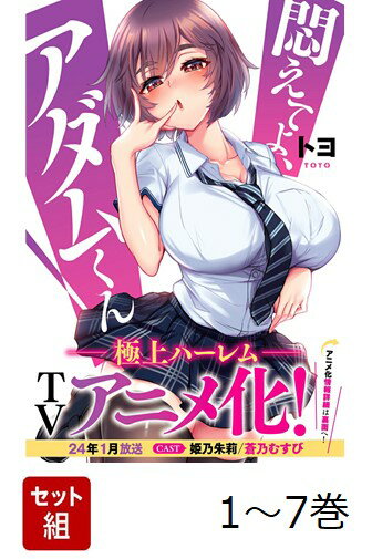 【全巻】 悶えてよ、アダムくん 1-7巻セット