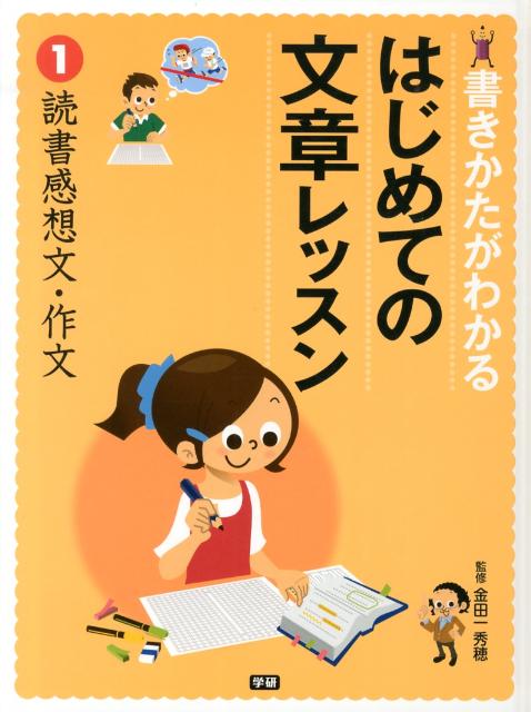 書きかたがわかるはじめての文章レッスン（1）