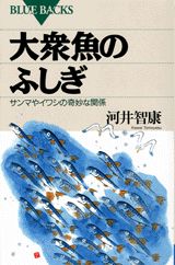 大衆魚のふしぎ