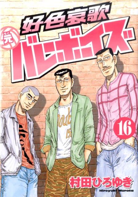 好色哀歌元バレーボーイズ（16）