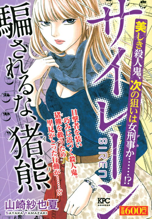 サイレーン　美しき殺人鬼、次の狙いは女刑事か……！？