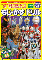 キャラクタードリルシリーズ ウルトラヒーローVSウルトラかいじゅう もじ・かず ドリル