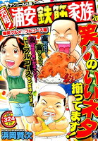 元祖!浦安鉄筋家族 爆笑グルメ☆フルコース編