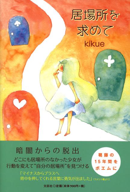 居場所を求めて