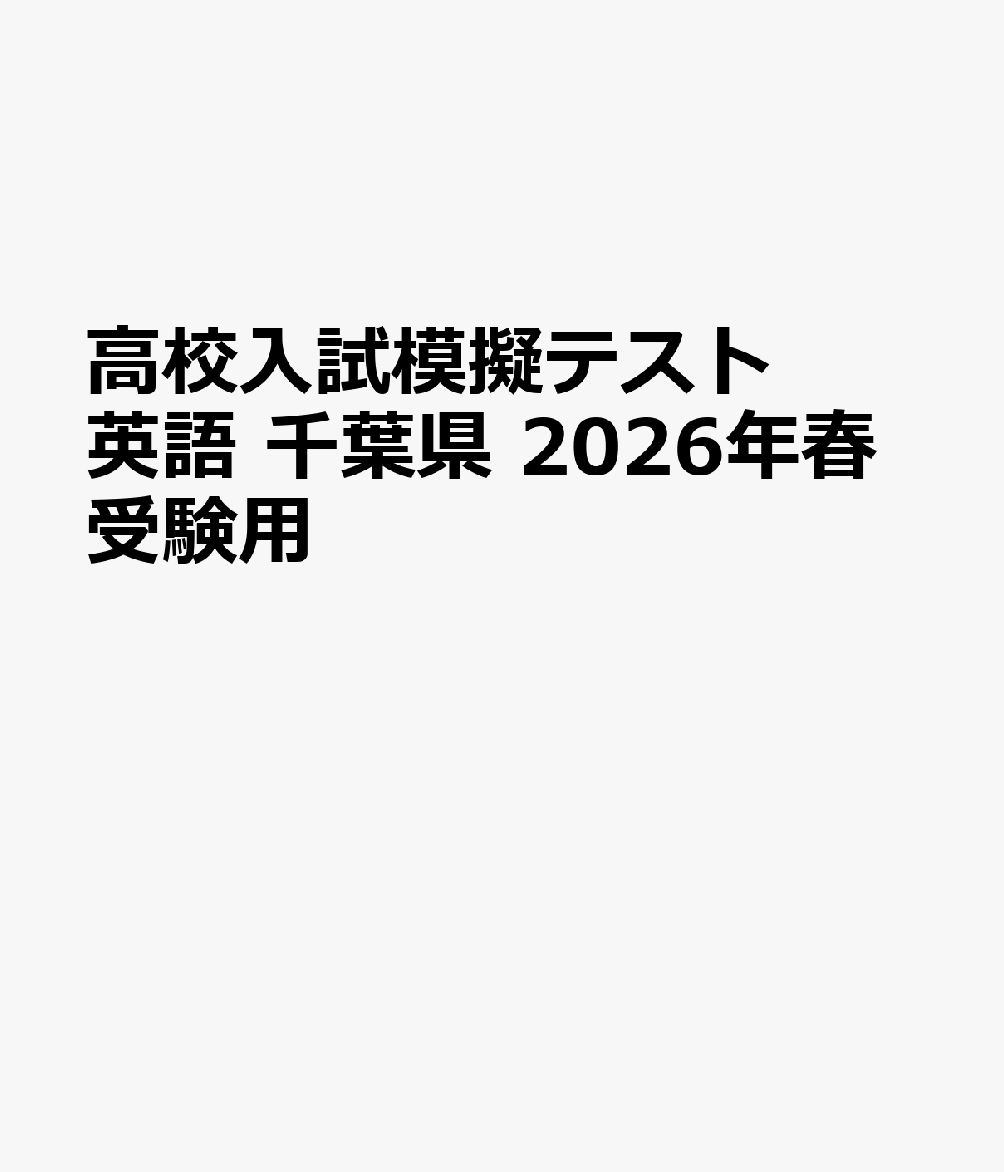 千葉県高校入試模擬テスト英語（2026年春受験用）