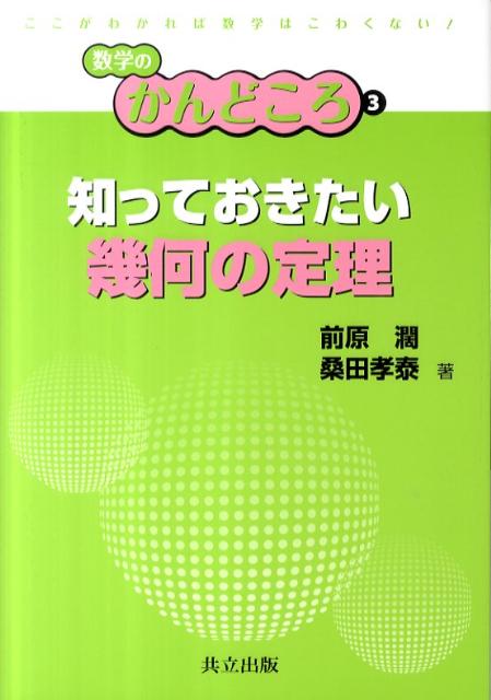 知っておきたい幾何の定理