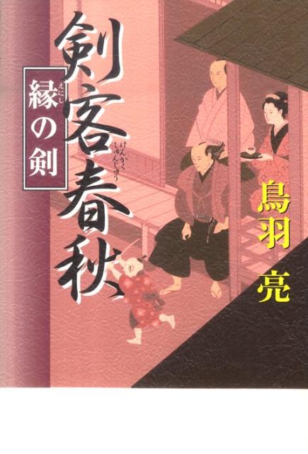 剣客春秋（縁の剣）