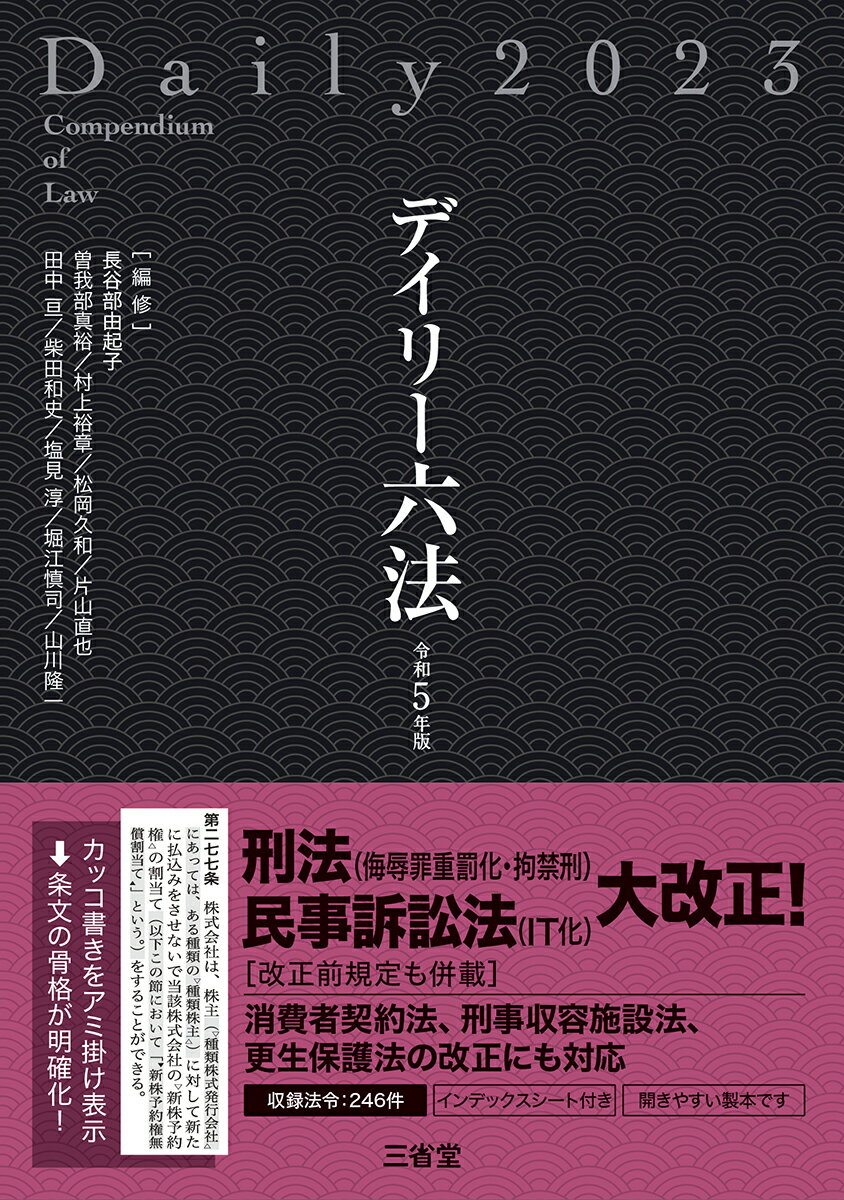 デイリー六法2023　令和5年版 [ 長谷部由起子（編修代表） ]